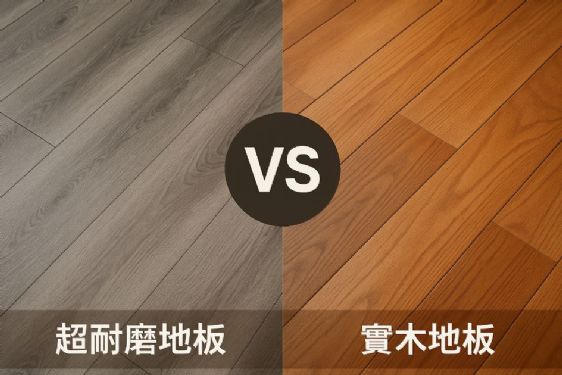 超耐磨地板VS實木地板特色比較，裝修裝潢選材特色與選擇指南